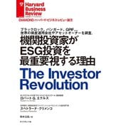 機関投資家がESG投資を最重要視する理由（ダイヤモンド社） [電子書籍]