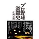 プロ野球激闘史（幻冬舎） [電子書籍]