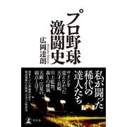 プロ野球激闘史（幻冬舎） [電子書籍]