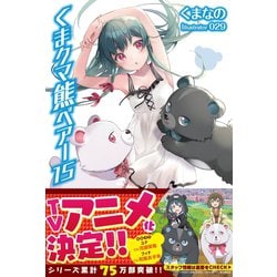 ヨドバシ.com - くま クマ 熊 ベアー【電子版特典付】15（主婦と生活社