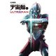 宇宙船別冊 ULTRAMAN（ホビージャパン） [電子書籍]