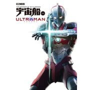 宇宙船別冊 ULTRAMAN（ホビージャパン） [電子書籍]