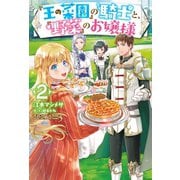 『王の菜園』の騎士と、『野菜』のお嬢様 2（ホビージャパン） [電子書籍]
