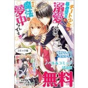 チート少女が暴君聖王に溺愛されそうですが、今は魔法に夢中なんです！！！ ノベル＆コミック試読版（一迅社） [電子書籍]