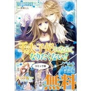 王太子妃になんてなりたくない！！ ノベル＆コミック試読版（一迅社） [電子書籍]