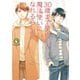 30歳まで童貞だと魔法使いになれるらしい 4巻特装版 腐女子たちの純愛（ピュアラブ）妄想小冊子付き【デジタル版限定特典付き】（スクウェア･エニックス） [電子書籍]