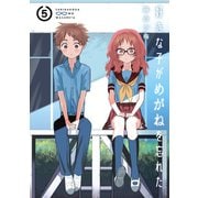 好きな子がめがねを忘れた 5巻（スクウェア･エニックス） [電子書籍]