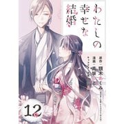 わたしの幸せな結婚【分冊版】 12（スクウェア･エニックス） [電子書籍]