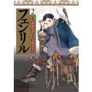フェンリル 2巻（スクウェア･エニックス） [電子書籍]