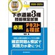 下水道第3種技術検定試験 必携テキスト＆模試 2020-2021年版（誠文堂新光社） [電子書籍]