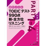 TOEIC（R）テスト990点 新・全方位 リスニング（ジャパンタイムズ出版） [電子書籍]