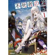 不死者の弟子 1 ～邪神の不興を買って奈落に落とされた俺の英雄譚～（オーバーラップ） [電子書籍]