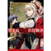 望まぬ不死の冒険者 7（オーバーラップ） [電子書籍]