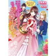 悪役令嬢（予定）らしいけど、私はお菓子が食べたい ～ブロックスキルで穏やかな人生目指します～（オーバーラップ） [電子書籍]