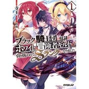 ブラックな騎士団の奴隷がホワイトな冒険者ギルドに引き抜かれてSランクになりました 1（オーバーラップ） [電子書籍]