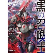 黒の召喚士 12 天穿の黒（オーバーラップ） [電子書籍]