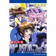 機巧天使サンダルフォン（1）（アドレナライズ） [電子書籍]