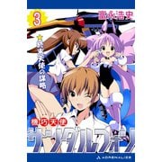 機巧天使サンダルフォン（3） 終末天使の謀略（アドレナライズ） [電子書籍]