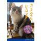 さよなら、リコッタ（アドレナライズ） [電子書籍]