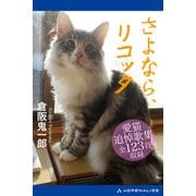 さよなら、リコッタ（アドレナライズ） [電子書籍]