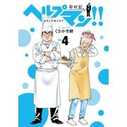 ヘルプマン！！ 取材記（4）（朝日新聞出版） [電子書籍]