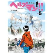 ヘルプマン！！ 取材記（5）（朝日新聞出版） [電子書籍]