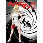 ヘルプマン！！ 取材記（6）（朝日新聞出版） [電子書籍]