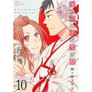家政夫のナギサさん 10（ソルマーレ編集部） [電子書籍]