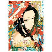 十億のアレ。～吉原いちの花魁～【描き下ろしおまけ付き特装版】 2（ソルマーレ編集部） [電子書籍]