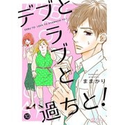 デブとラブと過ちと！ 10（ソルマーレ編集部） [電子書籍]