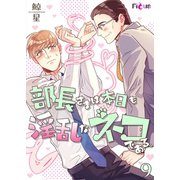 部長さまは本日も淫乱なネコである。（フルカラー） 9（ソルマーレ編集部） [電子書籍]