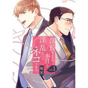 部長さまは本日も淫乱なネコである。（フルカラー） 【特装版】 1（ソルマーレ編集部） [電子書籍]