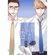 部長さまは本日も淫乱なネコである。（フルカラー） 【特装版】 2（ソルマーレ編集部） [電子書籍]