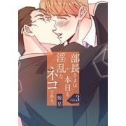 部長さまは本日も淫乱なネコである。（フルカラー） 【特装版】 3（ソルマーレ編集部） [電子書籍]