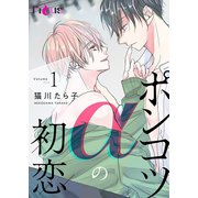 ポンコツαの初恋 1（ソルマーレ編集部） [電子書籍]