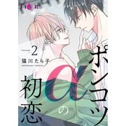ポンコツαの初恋 2（ソルマーレ編集部） [電子書籍]