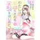 わたしは愛される実験をはじめた。 1（ソルマーレ編集部） [電子書籍]