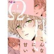 こんなにも甘い（フルカラー） 1（ソルマーレ編集部） [電子書籍]