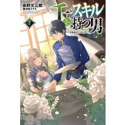 千のスキルを持つ男 異世界で召喚獣はじめました！3（サーガフォレスト）（一二三書房） [電子書籍]