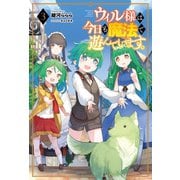 ウィル様は今日も魔法で遊んでいます。3（サーガフォレスト）（一二三書房） [電子書籍]