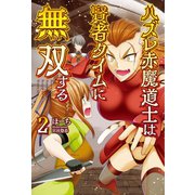 ハズレ赤魔道士は賢者タイムに無双する2【電子版特典SS付】（オルギスノベル）（一二三書房） [電子書籍]