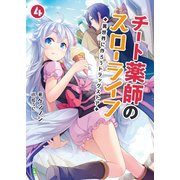 チート薬師のスローライフ～異世界に作ろうドラッグストア～4 （ブレイブ文庫）（一二三書房） [電子書籍]