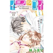 Love Silky イシャコイ【i】 -医者の恋わずらい in/bound- story15（白泉社） [電子書籍]