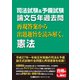 司法試験＆予備試験 論文5年過去問 再現答案から出題趣旨を読み解く。憲法（東京リーガルマインド） [電子書籍]