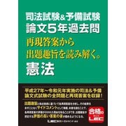 司法試験＆予備試験 論文5年過去問 再現答案から出題趣旨を読み解く。憲法（東京リーガルマインド） [電子書籍]