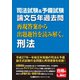 司法試験＆予備試験 論文5年過去問 再現答案から出題趣旨を読み解く。刑法（東京リーガルマインド） [電子書籍]
