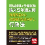 司法試験＆予備試験 論文5年過去問 再現答案から出題趣旨を読み解く。行政法（東京リーガルマインド） [電子書籍]