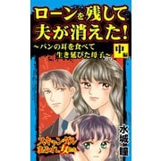 ローンを残して夫が消えた！～パンの耳を食べて生き延びた母子～中編～スキャンダルまみれな女たち（ユサブル） [電子書籍]