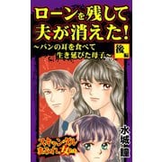 ローンを残して夫が消えた！～パンの耳を食べて生き延びた母子～後編～スキャンダルまみれな女たち（ユサブル） [電子書籍]