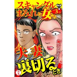 ヨドバシ Com スキャンダルまみれな女たちvol 3 3 特集 夫が妻を裏切るとき ユサブル 電子書籍 通販 全品無料配達